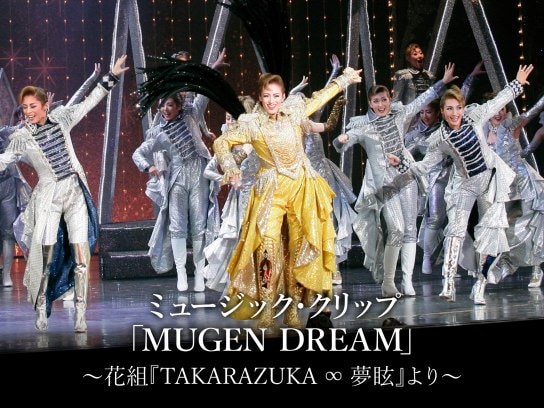 ミュージック・クリップ「MUGEN DREAM」～花組『TAKARAZUKA ∞ 夢眩』より～
