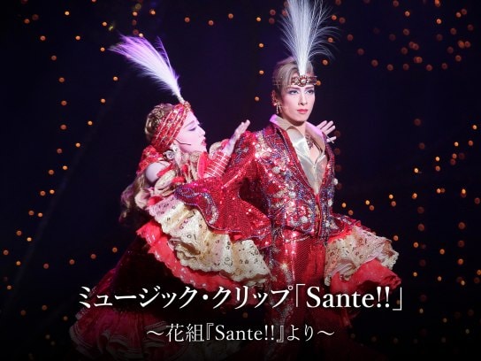 ミュージック・クリップ「Sante!!」～花組『Sante!!』より～