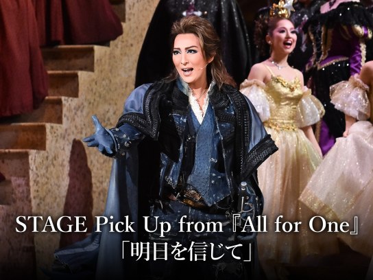 STAGE Pick Up from 『All for One』「明日を信じて」