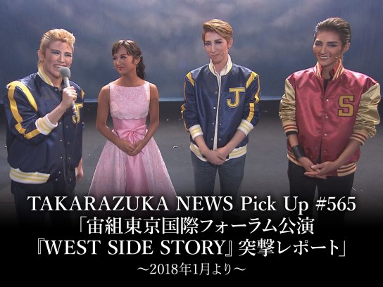 TAKARAZUKA NEWS Pick Up #565「宙組東京国際フォーラム公演『WEST SIDE STORY』突撃レポート」～2018年1月より～