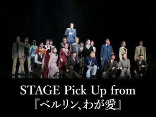 STAGE Pick Up from 『ベルリン、わが愛』