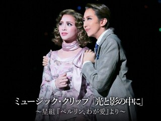 ミュージック・クリップ「光と影の中に」~星組 『ベルリン、わが愛』より~
