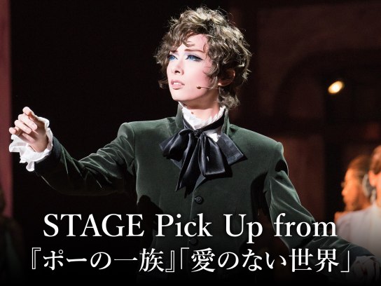 STAGE Pick Up from 『ポーの一族』「愛のない世界」