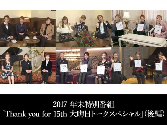 2017 年末特別番組「Thank you for 15th 大晦日トークスペシャル」(後編)