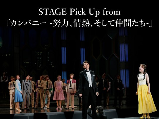 STAGE Pick Up from 『カンパニー －努力、情熱、そして仲間たち－』