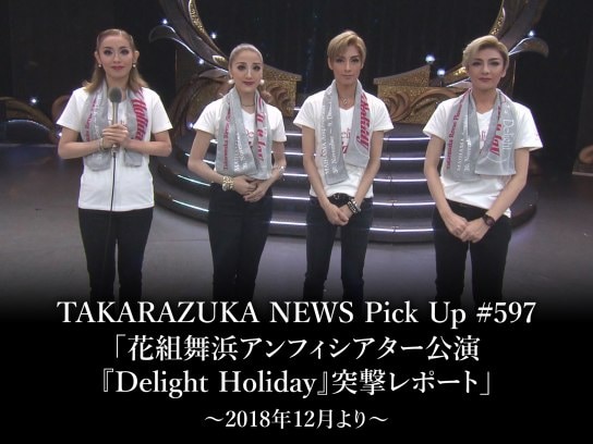 TAKARAZUKA NEWS Pick Up #597「花組舞浜アンフィシアター公演『Delight Holiday』突撃レポート」～2018年12月より～