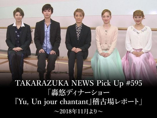 バラエティ Takarazuka News Pick Up 595 轟悠ディナーショー Yu Un Jour Chantant 稽古場レポート 18年11月より の動画 初月無料 動画配信サービスのビデオマーケット