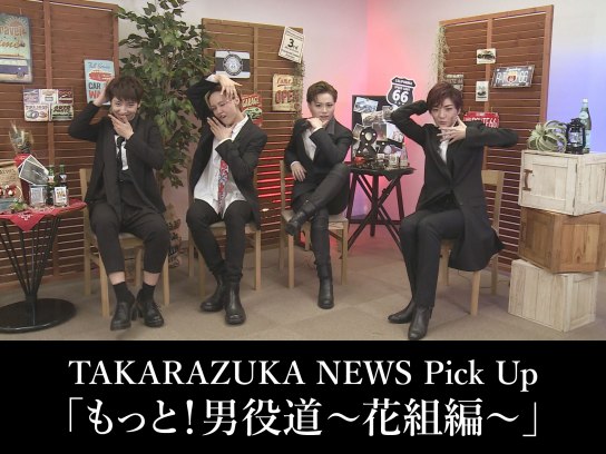TAKARAZUKA NEWS Pick Up「もっと!男役道～花組編～」