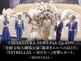 TAKARAZUKA NEWS Pick Up #599「星組宝塚大劇場公演『霧深きエルベのほとり』『ESTRELLAS ~星たち~』突撃レポート」~2019年1月より~