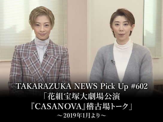 TAKARAZUKA NEWS Pick Up #602「花組宝塚大劇場公演『CASANOVA』稽古場トーク」～2019年1月より～