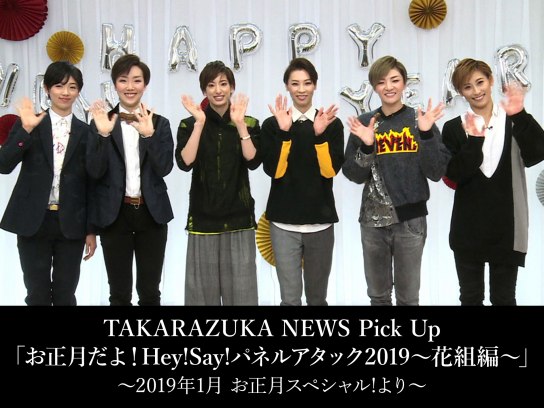 TAKARAZUKA NEWS Pick Up「お正月だよ!Hey!Say!パネルアタック2019～花組編～」～2019年1月 お正月スペシャル!より～