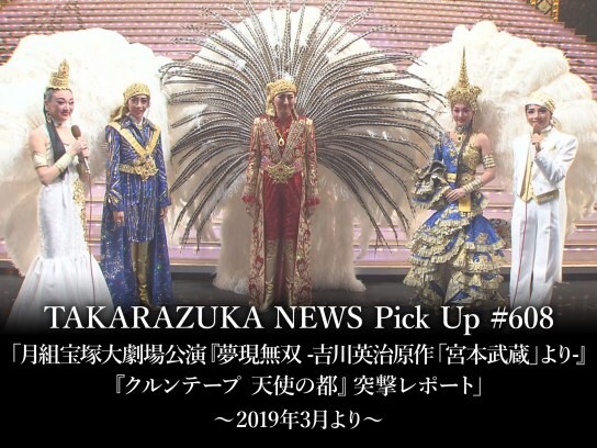 バラエティ Takarazuka News Pick Up 608 月組宝塚大劇場公演 夢現無双 吉川英治原作 宮本武蔵 より クルンテープ 天使の都 突撃レポート 19年3月より の動画 初月無料 動画配信サービスのビデオマーケット