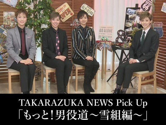 TAKARAZUKA NEWS Pick Up「もっと!男役道～雪組編～」