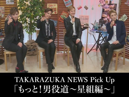 TAKARAZUKA NEWS Pick Up「もっと!男役道～星組編～」