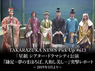 TAKARAZUKA NEWS Pick Up #613「星組 シアター・ドラマシティ公演 『鎌足－夢のまほろば、大和し美し－』 突撃レポート」～2019年5月より～