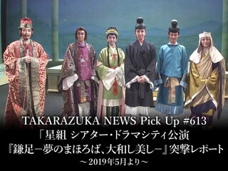 TAKARAZUKA NEWS Pick Up #613「星組 シアター・ドラマシティ公演 『鎌足-夢のまほろば、大和し美し-』 突撃レポート」~2019年5月より~