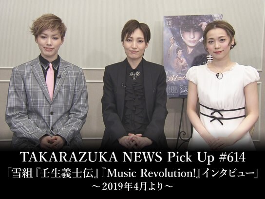 TAKARAZUKA NEWS Pick Up #614「雪組『壬生義士伝』『Music Revolution!』インタビュー」～2019年4月より～