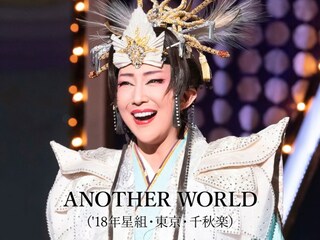 ANOTHER WORLD('18年星組・東京・千秋楽)