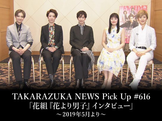 バラエティ Takarazuka News Pick Up 616 花組 花より男子 インタビュー 19年5月より の動画 初月無料 動画配信サービスのビデオマーケット