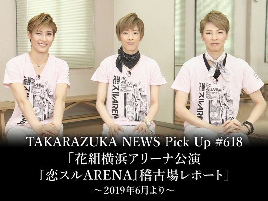 TAKARAZUKA NEWS Pick Up #618「花組横浜アリーナ公演『恋スルARENA』稽古場レポート」～2019年6月より～
