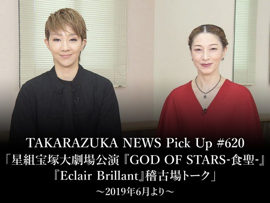 TAKARAZUKA NEWS Pick Up #620「星組宝塚大劇場公演 『GOD OF STARS－食聖－』『Eclair Brillant』 稽古場トーク」～2019年6月より～