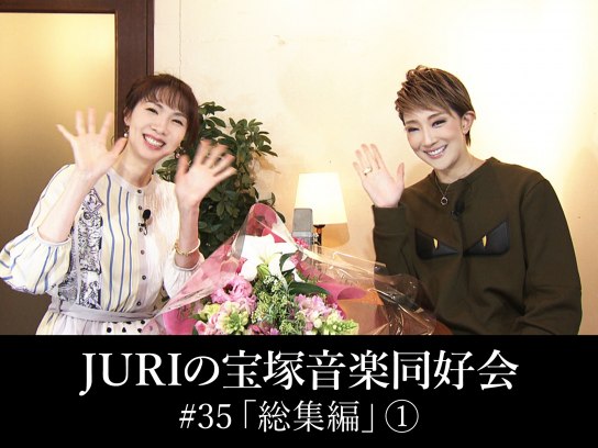 JURIの宝塚音楽同好会#35「総集編」(1)