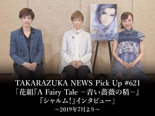 TAKARAZUKA NEWS Pick Up #621「花組『A Fairy Tale －青い薔薇の精－』『シャルム!』インタビュー」～2019年7月より～
