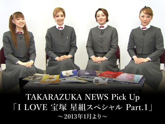 TAKARAZUKA NEWS Pick Up 「I LOVE 宝塚 星組スペシャル Part.1」～2013年1月より～