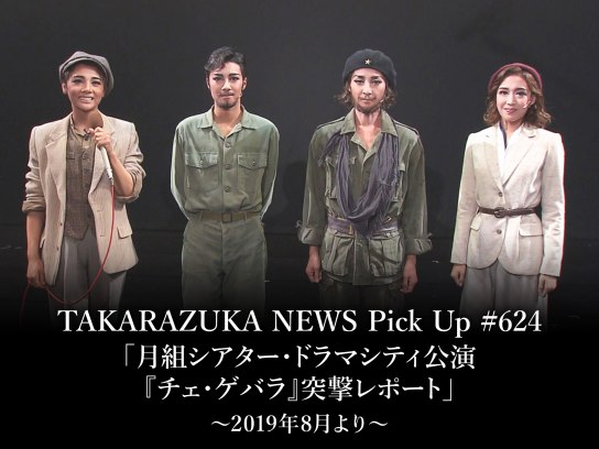 TAKARAZUKA NEWS Pick Up #624「月組シアター・ドラマシティ公演『チェ・ゲバラ』突撃レポート」～2019年8月より～