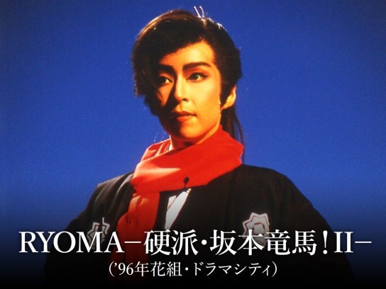 RYOMA－硬派・坂本竜馬!II－('96年花組・ドラマシティ)