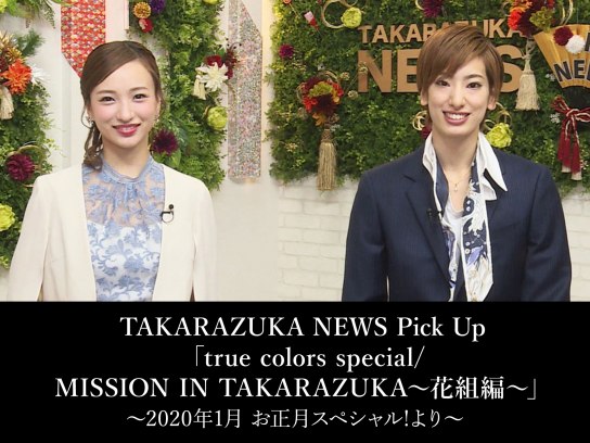 TAKARAZUKA NEWS Pick Up 「true colors special/MISSION IN TAKARAZUKA～花組編～」～2020年1月 お正月スペシャル!より～