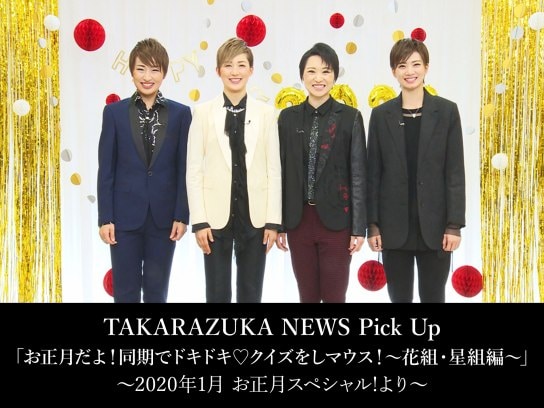 TAKARAZUKA NEWS Pick Up「お正月だよ!同期でドキドキ クイズをしマウス!～花組・星組編～」～2020年1月 お正月スペシャル!より～