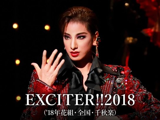 EXCITER!!2018('18年花組・全国・千秋楽)