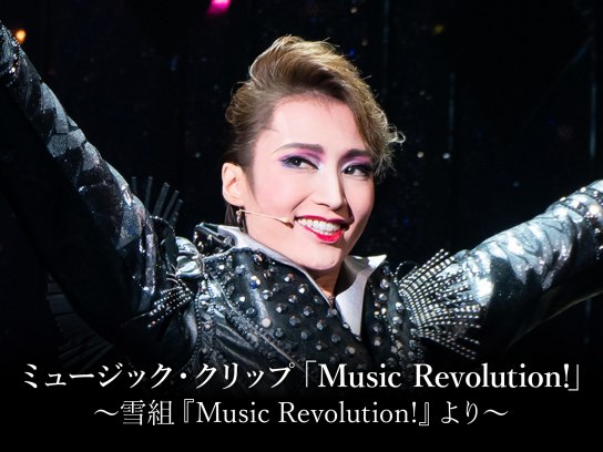 ミュージック・クリップ「Music Revolution!」～雪組『Music Revolution!』より～