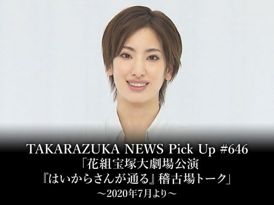 TAKARAZUKA NEWS Pick Up #646「花組宝塚大劇場公演『はいからさんが通る』稽古場トーク」～2020年7月より～