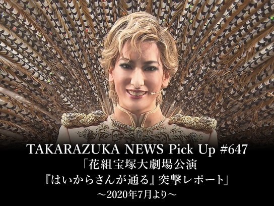 TAKARAZUKA NEWS Pick Up #647「花組宝塚大劇場公演『はいからさんが通る』突撃レポート」～2020年7月より～