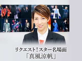 リクエスト!スター名場面「真風涼帆」