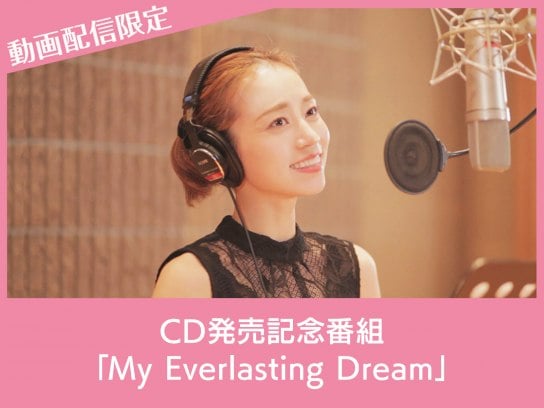CD発売記念番組「My Everlasting Dream」【動画配信限定】