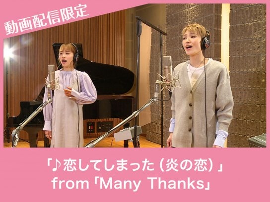 「♪恋してしまった(炎の恋)」動画配信限定from「Many Thanks」