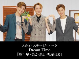 スカイ・ステージ・トーク Dream Time「暁千星・英かおと・礼華はる」