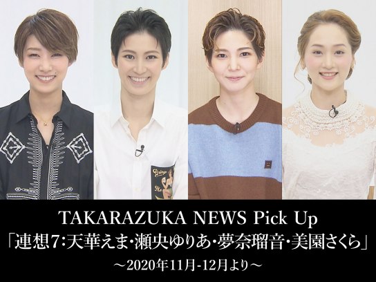 バラエティ Takarazuka News Pick Up 連想7 天華えま 瀬央ゆりあ 夢奈瑠音 美園さくら 年11月 12月より の動画 初月無料 動画配信サービスのビデオマーケット