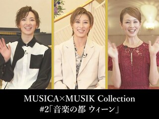 MUSICA×MUSIK Collection#2「音楽の都 ウィーン」