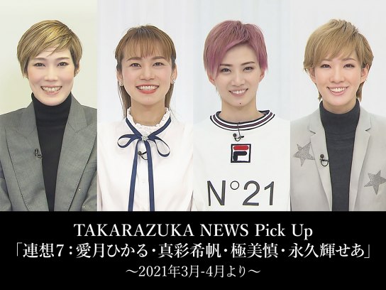 バラエティ Takarazuka News Pick Up 連想7 愛月ひかる 真彩希帆 極美慎 永久輝せあ 21年3月 4月より の動画 初月無料 動画配信サービスのビデオマーケット