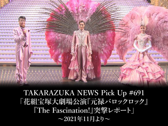 TAKARAZUKA NEWS Pick Up #691「花組宝塚大劇場公演『元禄バロックロック』『The Fascination!』突撃レポート」～2021年11月より～