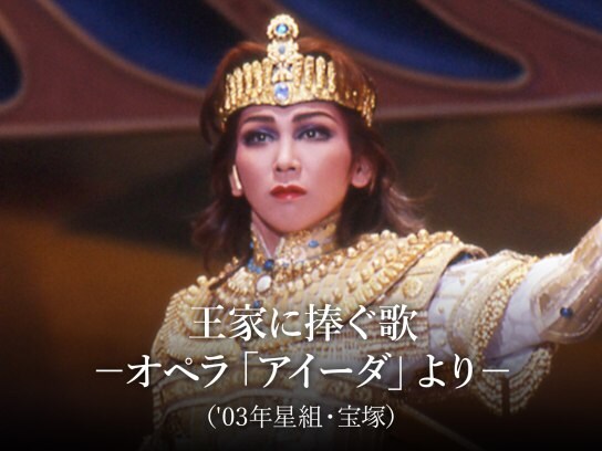 趣味 その他 王家に捧ぐ歌 オペラ アイーダ より 03年星組 宝塚 の動画 初月無料 動画配信サービスのビデオマーケット