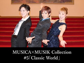 MUSICA×MUSIK Collection#5「Classic World」