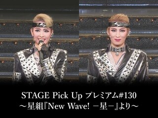 STAGE Pick Up プレミアム#130～星組『New Wave! －星－』より～