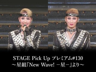 STAGE Pick Up プレミアム#130~星組『New Wave! -星-』より~