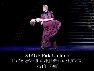 STAGE Pick Up from 『ロミオとジュリエット』「デュエットダンス」('21年・星組)