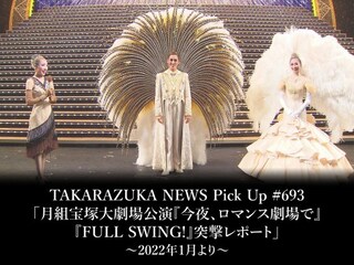 TAKARAZUKA NEWS Pick Up #693「月組宝塚大劇場公演『今夜、ロマンス劇場で』『FULL SWING!』突撃レポート」～2022年1月より～